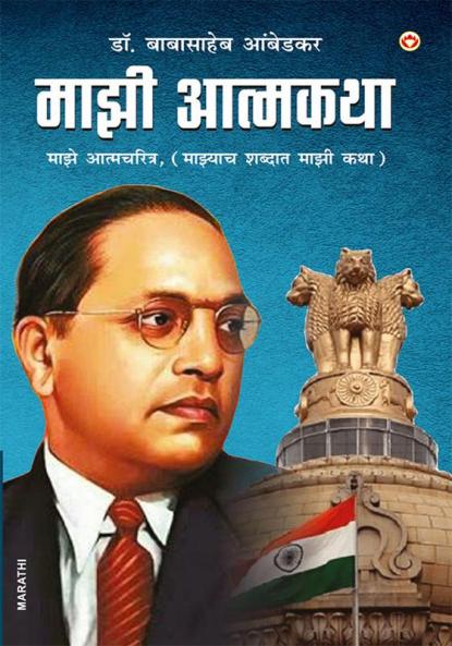 Majhi Aatmakatha (माझी आत्मकथा : माझे आत्मचरित्र (माझ्याच शब्दात माझी कथा)