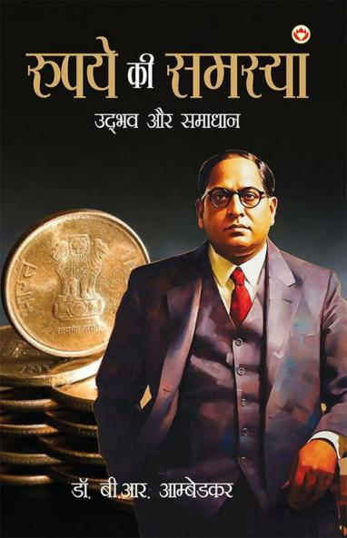 Rupay Ki Samasya : Udbhav Aur Samadhaan (रुपये की समस्या : उद्भव और समाधान)