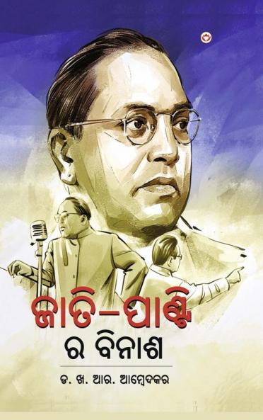 Jaat-Paat Ka Vinash in Oriya (ଜାତି ଶ୍ରେଣୀର ବିନାଶ)