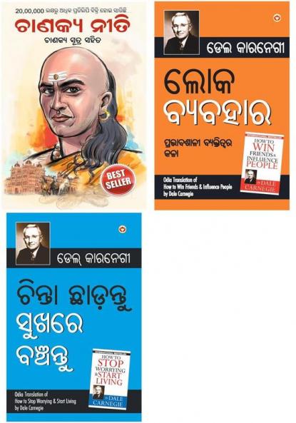 Lok Vyavhar in Oriya + Chinta Chhodo Sukh Se Jiyo in Oriya + Chanakya Neeti with Chanakya Sutra Sahit