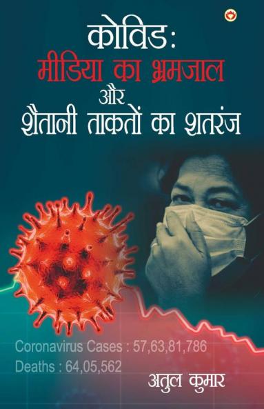 Covid : Media Ka Bhramjaal Aur Shaitani Taakton Ka Shatranj (कोविड : मीडिया का भ्रमजाल और शैतानी ताकतों का शतरंज)