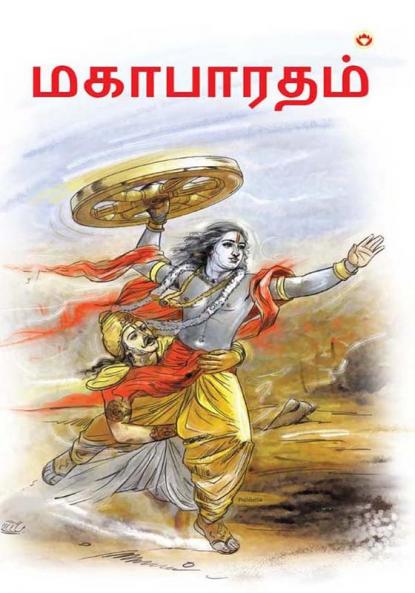 Mahabharat in Tamil (மகாபாரதம்)