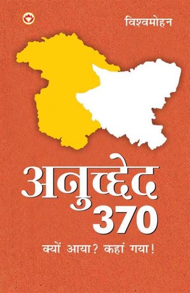 Kashmir Anuchhed 370 Kyun Aaya? Kahan Gaya! (कश्मीर अनुच्छेद 370 क्यों आया? कहाँ गया!)