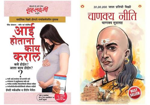 Chanakya Neeti with Chanakya Sutra Sahit in Marathi + Kya Kare Jab Maa Bane in Marathi