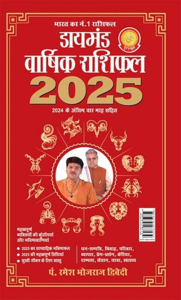 Diamond Varshik Rashiphal 2025 (डायमंड वार्षिक राशिफल 2025)