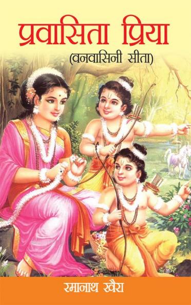Pravasita Priya : Vanvasini Sita (प्रवासिता प्रिया : वनवासिनी सीता)