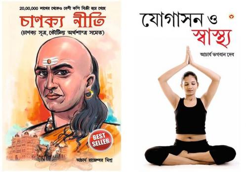 Bengali Books : Yogashan Aur Swasthya (Yoga for Mind Body & Soul in Bengali ) + Chanakya Neeti with Chanakya Sutra Sahit in Bengali