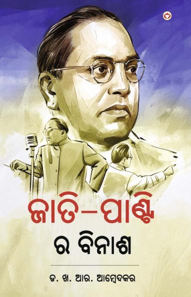 Jaat-Paant Ka Vinash (PB) Oriya