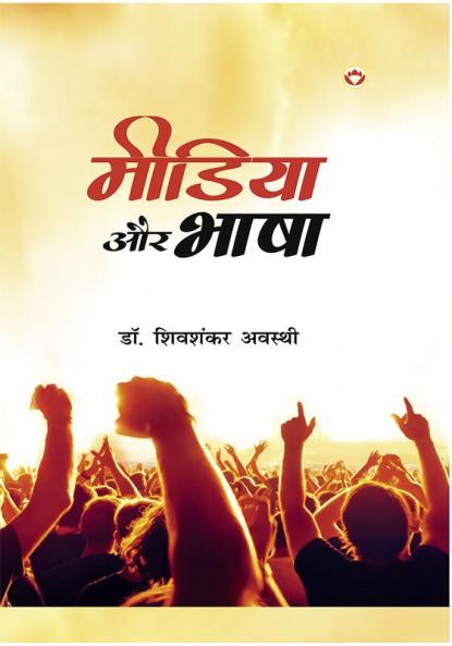 Media Aur Bhasha (मीडिया और भाषा)
