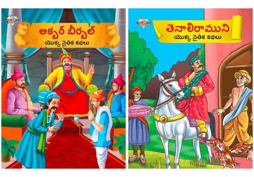 Moral Tales of Akbar Birbal in Telugu + Moral Tales of Tenalirama in Telugu