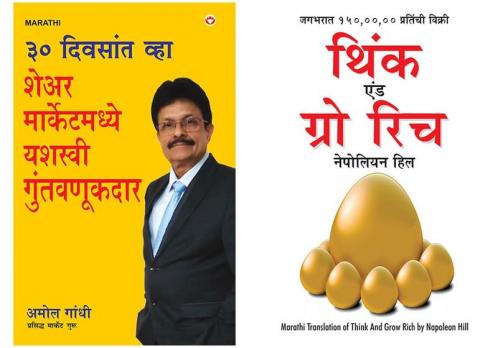 30 Din Mein Bane Share Market Mein Safal Niveshak in Marathi + Think and Grow Rich in Marathi