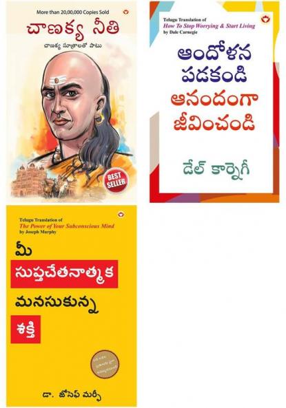 Chanakya Neeti with Chanakya Sutra Sahit -Telugu + How to Stop Worrying and Start Living in Telugu + The Power of Your Subconscious Mind in Telugu