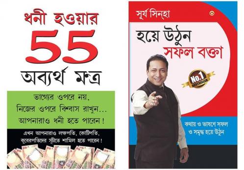 Self help books in  Bengali: Amir Banne Ke 55 Achuk Mantra + Aao Bane Safal Vakta