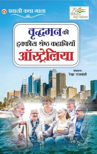 Vridhaman Ki Ikkis Shreshtha Kahaniyan - Australia (वृद्धमन की इक्कीस श्रेष्ठ कहानियाँ - ऑस्ट्रेलिया)