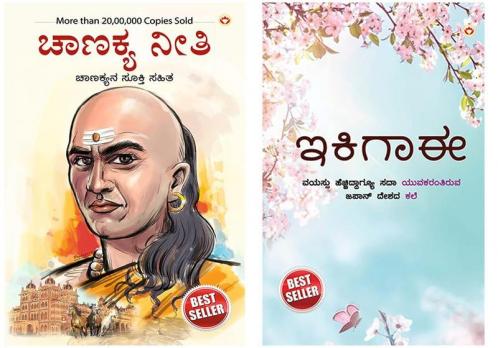 Chanakya Neeti with Chanakya Sutra Sahit in Kannada + Ikigai : The Japanese Art of Living in Kannada