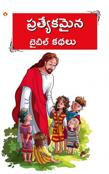 Bible Ki Anokhi Kahaniyan in Telugu (బైబిల్ యొక్క ఏకైక కథలు)
