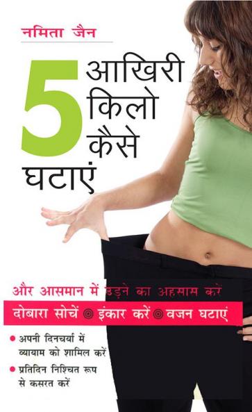 Aakhiri 5 Kilo Kaise Ghatayen (आखिरी 5 किलो कैसे घटाएं)