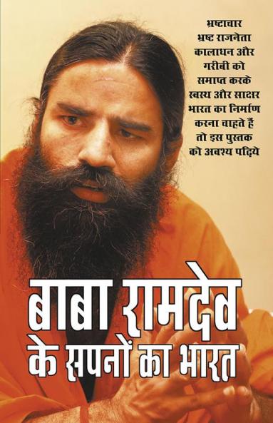 Baba Ramdev Ke Sapno Ka Bharat (बाबा रामदेव के सपनों का भारत)