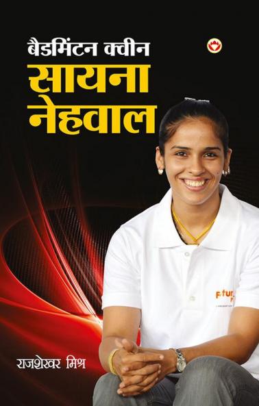 Badmintion Queen Saina Nehwal (बैडमिंटन क्वीन सायना नेहवाल)