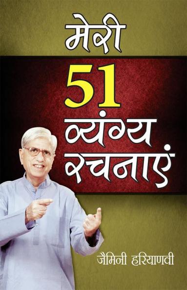 Meri 51 Vyangya Rachnayen (मेरी 51 व्यंग्य रचनाएं)
