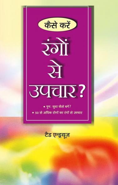 Kaise Kare Rango Se Upchar (कैसे करे रंगो से उपचार)