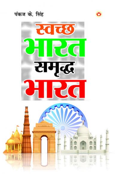 Swachh Bharat Samraddh Bharat