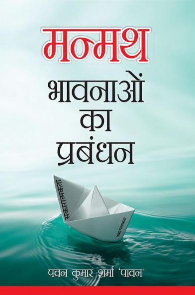 Manmath Bhavnaon Ka Prabandhan