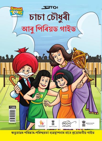 Chacha Chaudhary And Period Guide in Assamese (চাচা চৌধুৰী আৰু পিৰিয়ড গাইড)