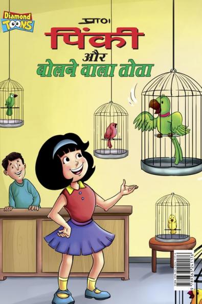 Pinky & Parrot (पिंकी और बोलने वाला तोता)