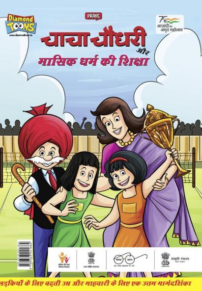 Chacha Chaudhary And Mensuration Guide (चाचा चौधरी और मासिक धर्म की शिक्षा)