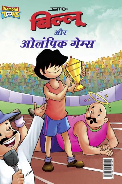 Billoo & Olympic Game (बिल्लू और ओलंपिक गेम्स)