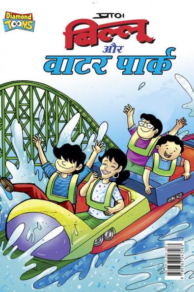 Billoo Water Park (बिल्लू और वाटर पार्क)