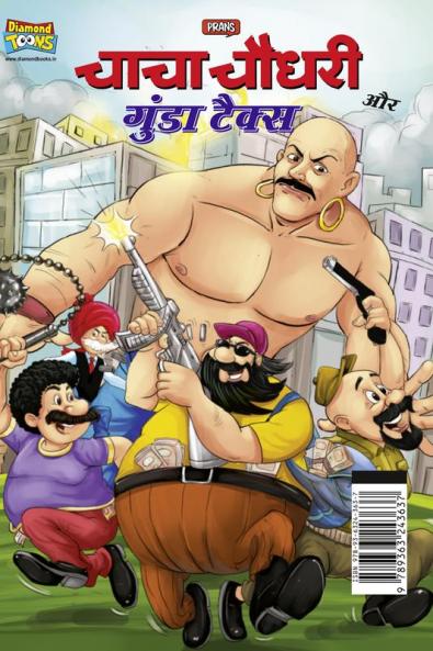 Chacha Chaudhary and Gunda Tax (चाचा चौधरी और गुंडा टैक्स)