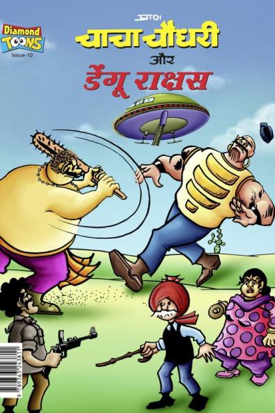 Chacha Chaudhary Dengu Rakshas (चाचा चौधरी और डेंगू राक्षस)