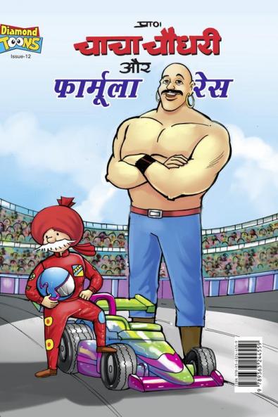 Chacha Chaudhary Formula Race (चाचा चौधरी और फॉर्मूला रेस)