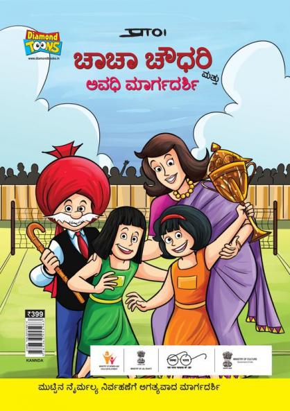 Chacha Chaudhary And Period Guide in Kannada (ಚಾಚಾ ಚೌಧರಿ ಮತ್ತು ಅವಧಿ ಮಾರ್ಗದರ್ಶಿ)