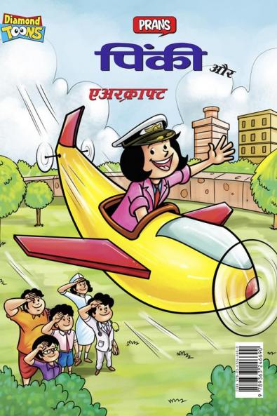 Pinki and aircraft (पिंकी और एअरक्राफ्ट)