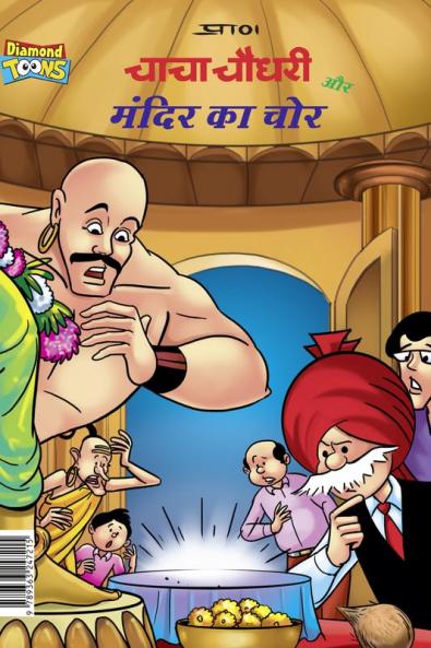 Chacha Chaudhary Mandir ka Chor (चाचा चौधरी और मंदिर का चोर)