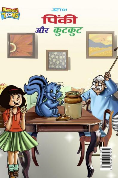 Pinki aur kutkut (पिंकी और कुटकुट)