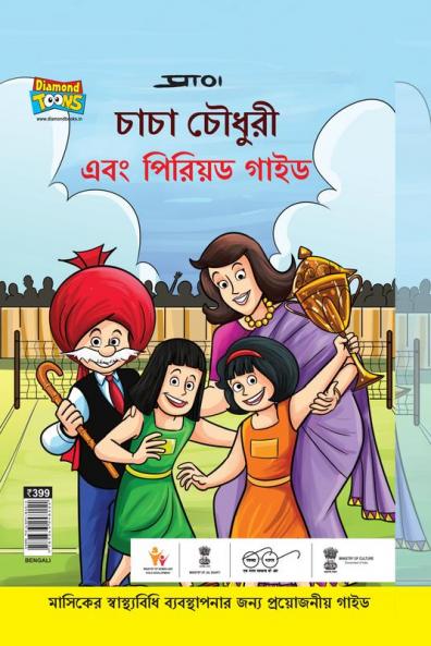 Chacha Chaudhary And Period Guide in Bengali (চাচা চৌধুরী এবং পিরিয়ড গাইড)