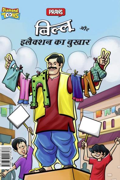 Billoo and Election Fever (बिल्लू और इलैक्शन का बुखार)