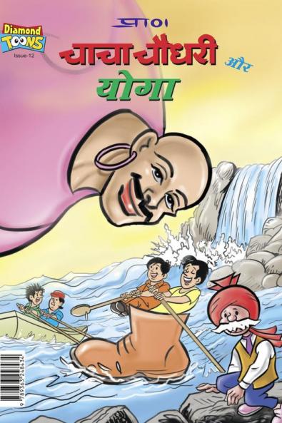 Chacha Chaudhary YOGA (चाचा चौधरी और योगा)