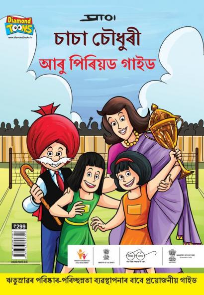 Chacha Chaudhary And Period Guide in Assamese (চাচা চৌধুৰী আৰু পিৰিয়ড গাইড)