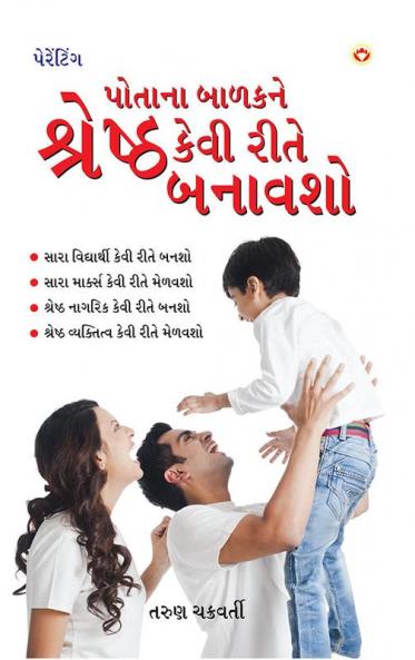 Apne Bachche Ko Shreshtha Kaise Banaye (પોતાના બાળકને શ્રેષ્ઠ કેવી રીતે બનાવશો)
