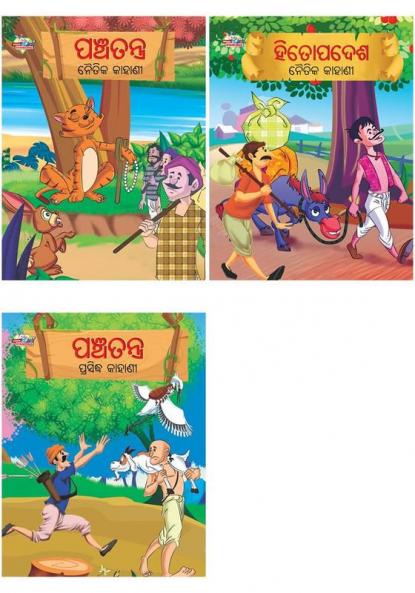 Famous Tales of Panchatantra in Odia + Moral Tales of Hitopadesh in Odia + Moral Tales of Panchatantra in Odia
