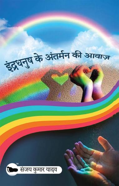Indradhanush ke Antarmann ki Aawaaz