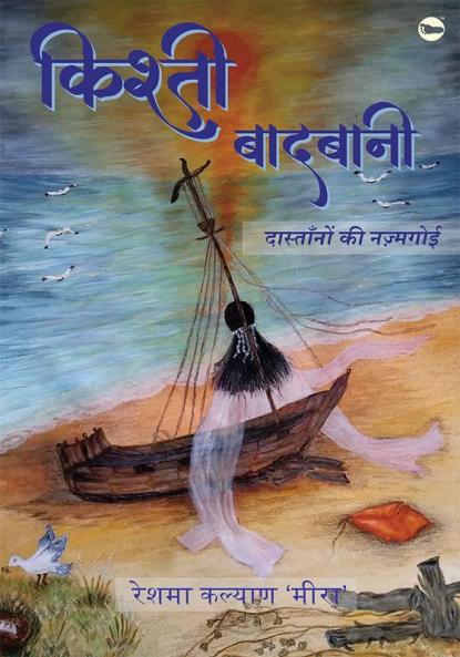 किश्ती बादबानी दास्तानों की नज़्मगोई