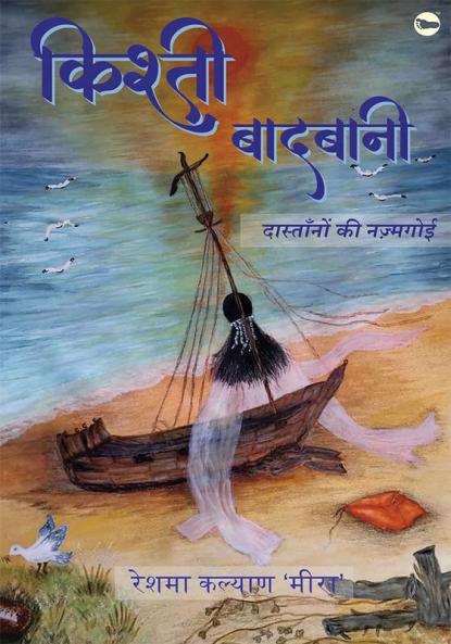 किश्ती बादबानी दास्तानों की नज़्मगोई