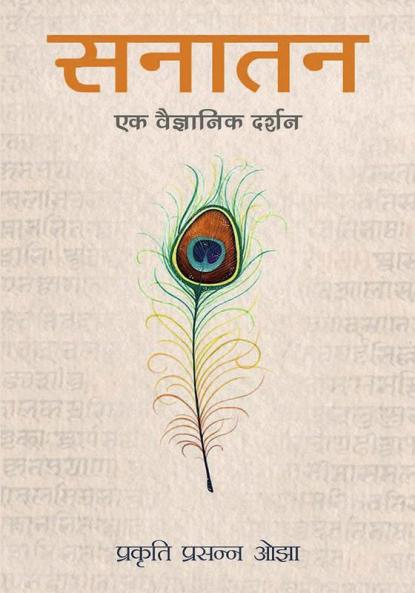 Sanatan ek vaigyaanik darshan