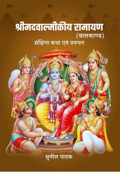 Shreemadavaalmeekeey Raamaayan (Baalakaand) Sankshipt Katha Evan Pravachan